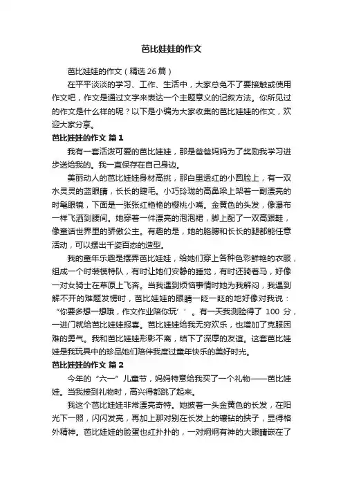 芭比娃娃的作文（精选26篇）