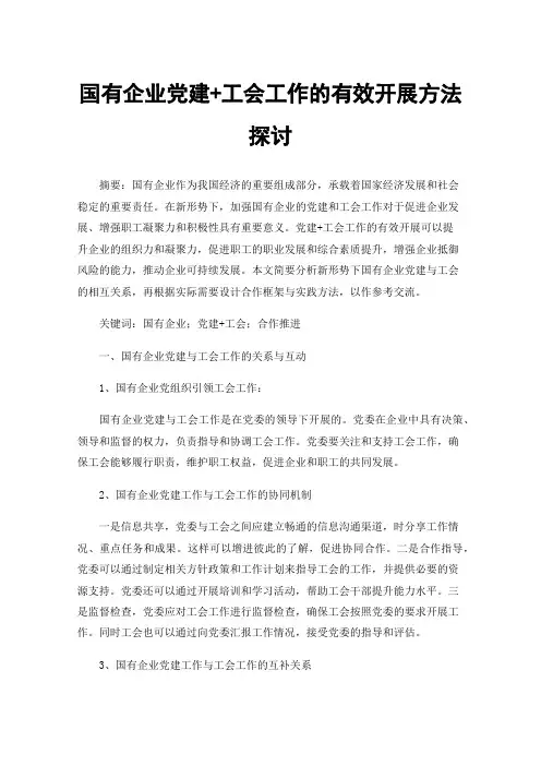 国有企业党建+工会工作的有效开展方法探讨