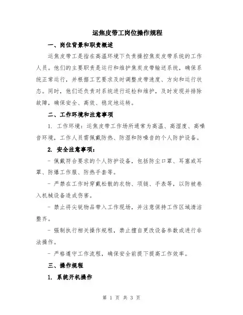 运焦皮带工岗位操作规程