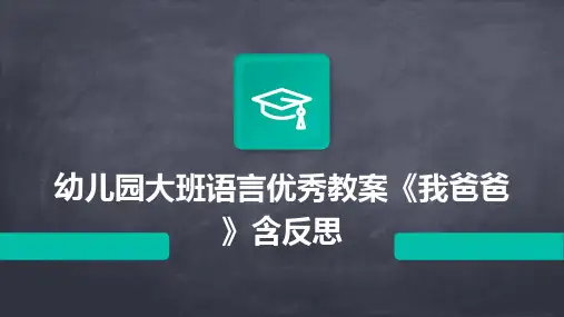 幼儿园大班语言优秀教案《我爸爸》含反思