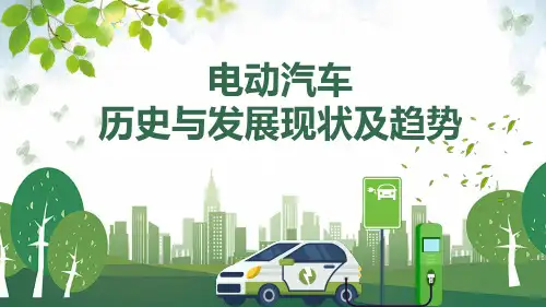 电动汽车历史与发展现状及趋势PPT课件