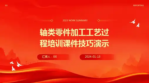 轴类零件加工工艺过程培训课件技巧演示