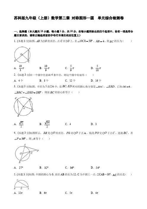 苏科版九年级(上册)数学第二章 对称图形—圆  单元综合检测卷【含答案】