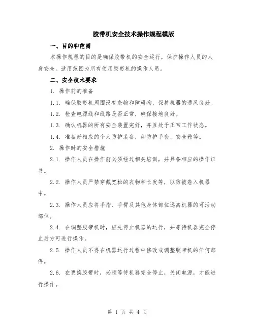 胶带机安全技术操作规程模版