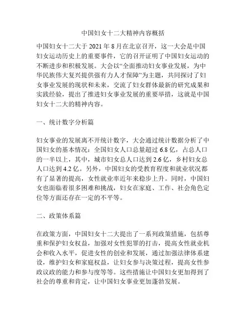 中国妇女十二大精神内容概括