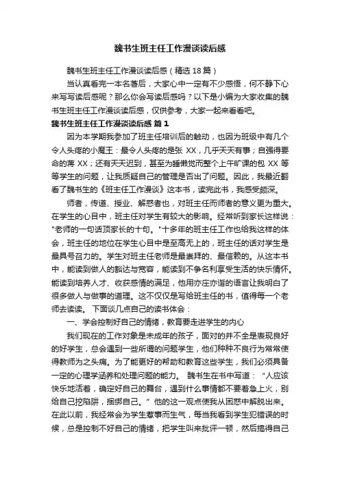 魏书生班主任工作漫谈读后感（精选18篇）