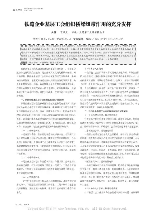 铁路企业基层工会组织桥梁纽带作用的充分发挥