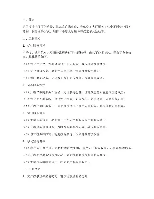 大厅服务亮点工作总结报告
