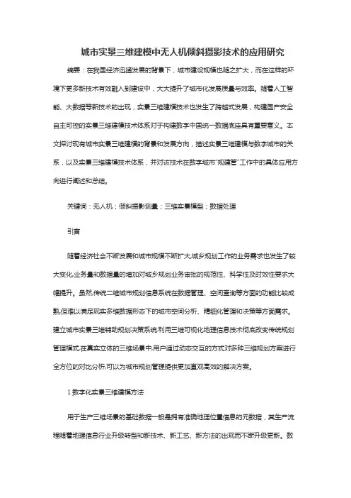 城市实景三维建模中无人机倾斜摄影技术的应用研究
