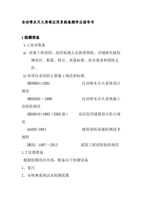自动喷水灭火局部应用系统检测作业指导书