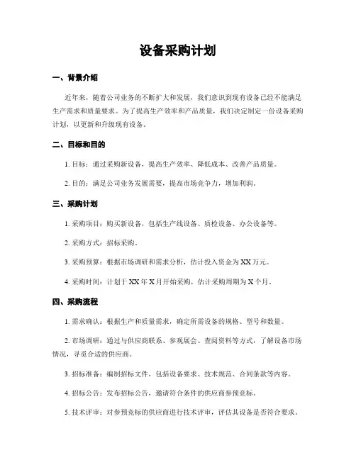设备采购计划