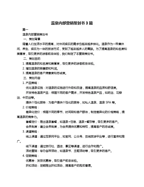 温泉内部营销策划书3篇