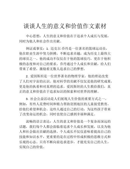 谈谈人生的意义和价值作文素材