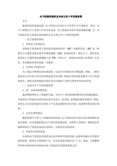 电子组装的现状及未来五至十年发展前景