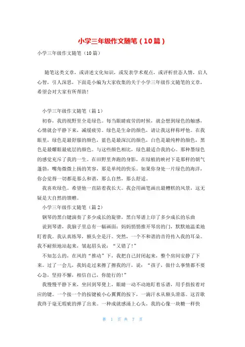 小学三年级作文随笔(10篇)