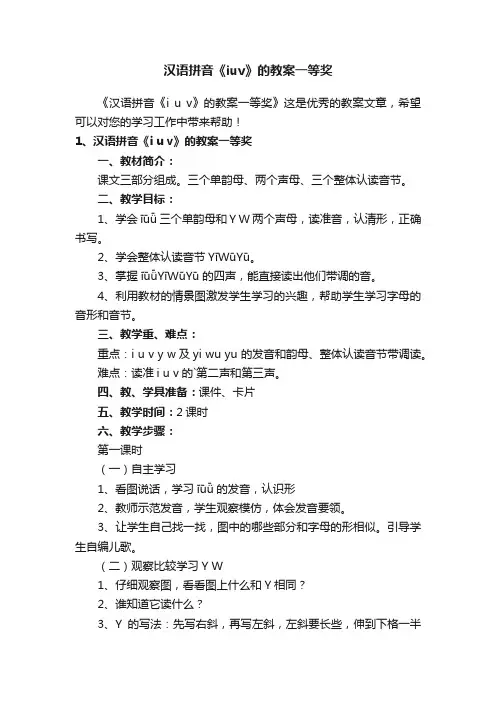 汉语拼音《iuv》的教案一等奖
