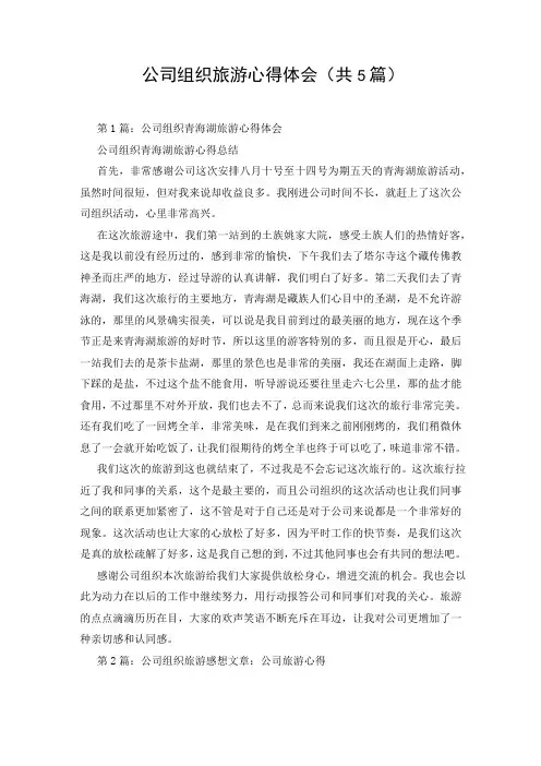 公司组织旅游心得体会(共5篇)