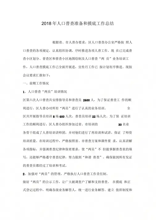2018年人口普查准备和摸底工作总结