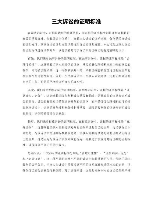 三大诉讼的证明标准