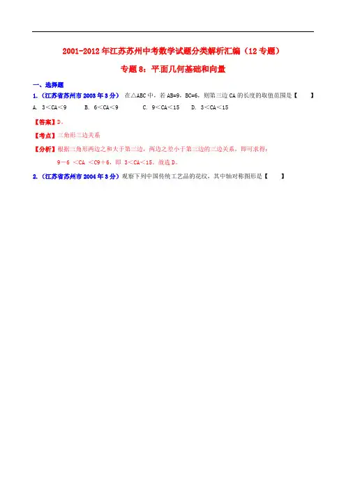 江苏省苏州市2001中考数学试题分类解析 专题8 平面几