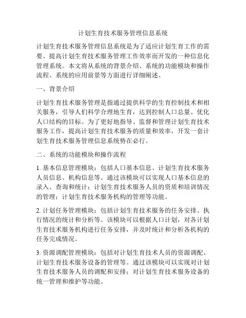 计划生育技术服务管理信息系统