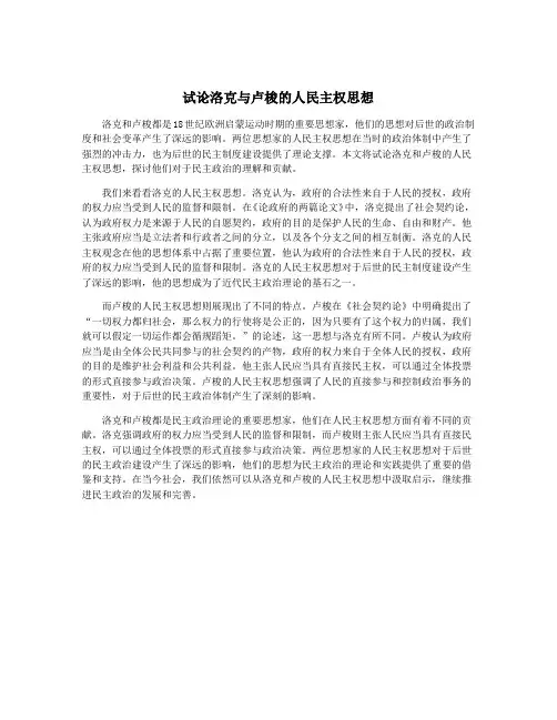 试论洛克与卢梭的人民主权思想