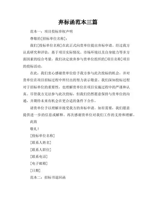 弃标函范本三篇
