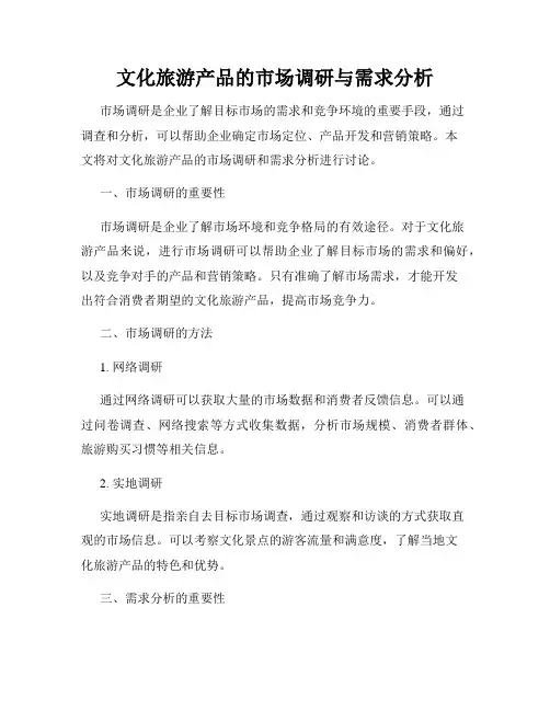 文化旅游产品的市场调研与需求分析
