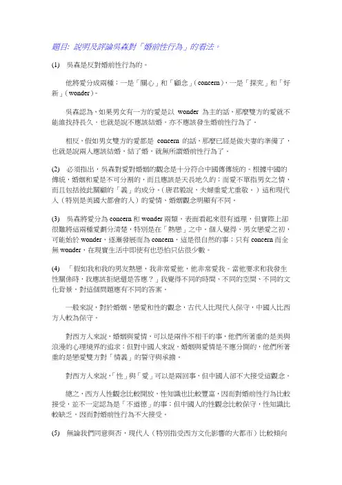 题目 说明及评论吴森对「婚前性行为」的看法