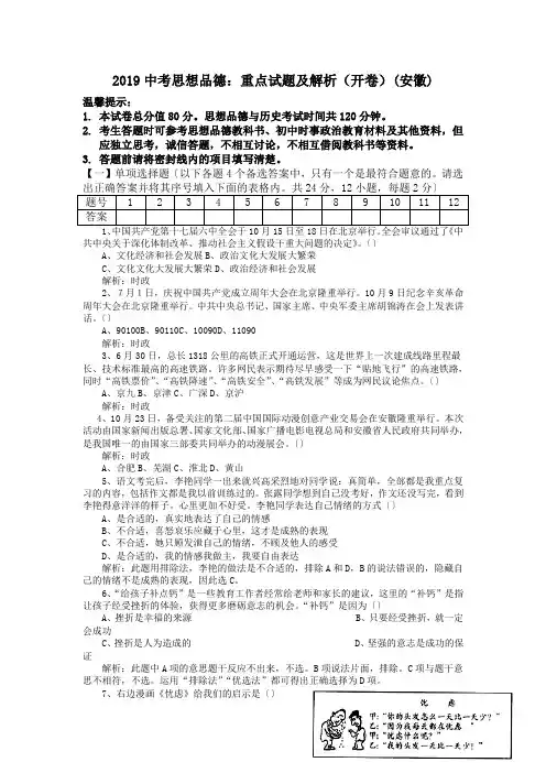 2019中考思想品德：重点试题及解析(开卷)(安徽).doc