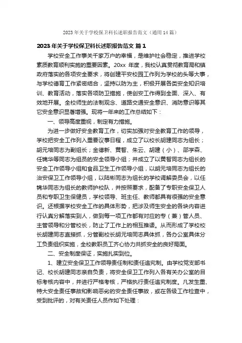 2023年关于学校保卫科长述职报告范文（通用14篇）