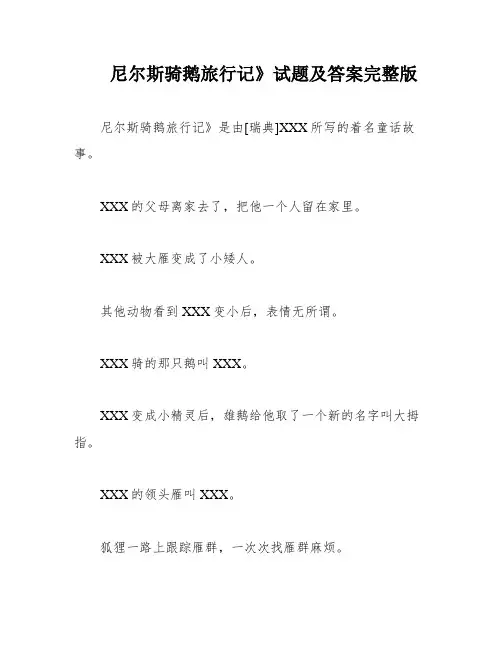 尼尔斯骑鹅旅行记》试题及答案完整版