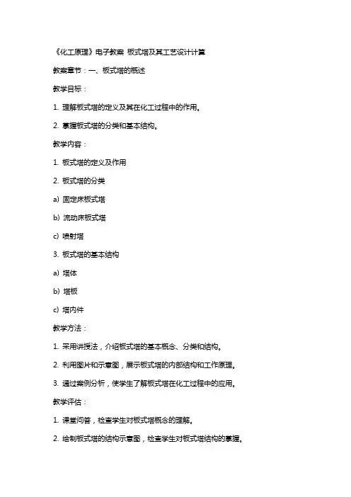《化工原理》电子教案  板式塔及其工艺设计计算