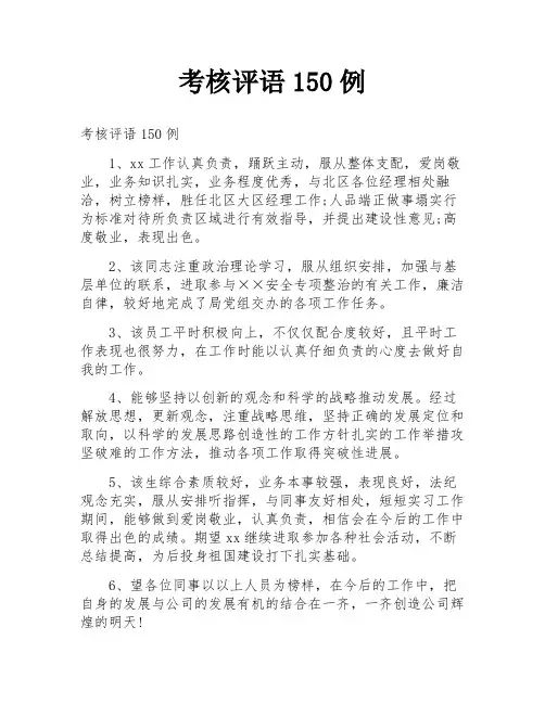 考核评语150例