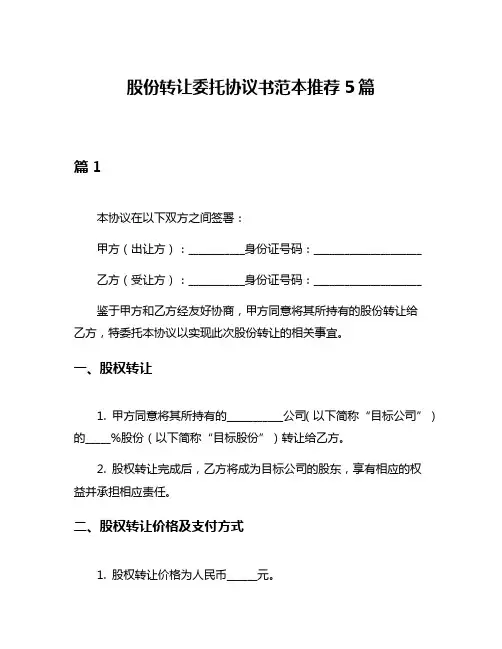 股份转让委托协议书范本推荐5篇