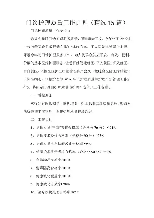 门诊护理质量工作计划