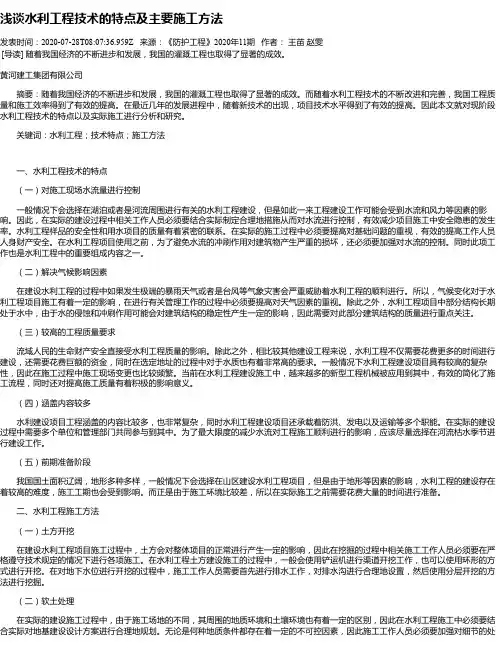 浅谈水利工程技术的特点及主要施工方法