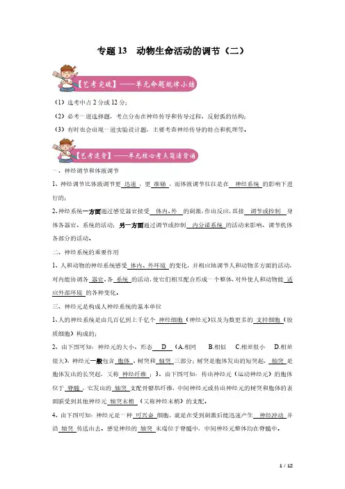 2020年高考学考 选考生物艺体生冲刺系列(浙科版)专题13 动物生命活动的调节(二)(解析版)
