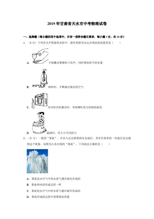 2019年甘肃省天水市中考物理试卷[精选]