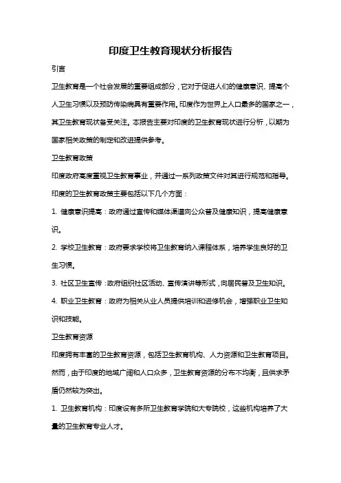 印度卫生教育现状分析报告