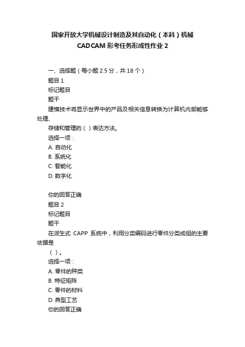 国家开放大学机械设计制造及其自动化（本科）机械CADCAM形考任务形成性作业2