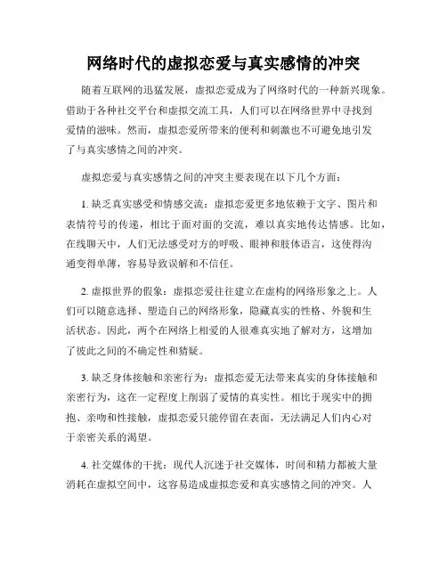网络时代的虚拟恋爱与真实感情的冲突