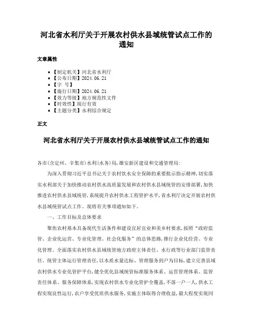 河北省水利厅关于开展农村供水县域统管试点工作的通知