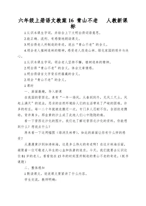 六年级上册语文教案16青山不老人教新课标