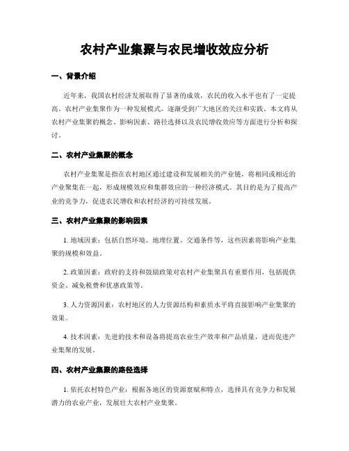 农村产业集聚与农民增收效应分析