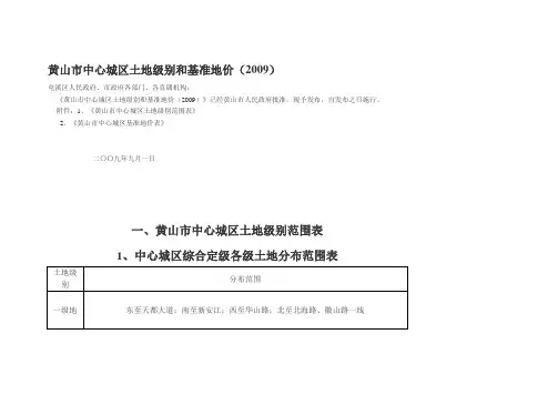 黄山市中心城区土地级别和基准地价