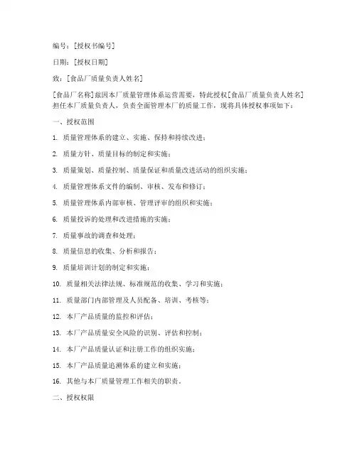 食品厂质量负责人授权书