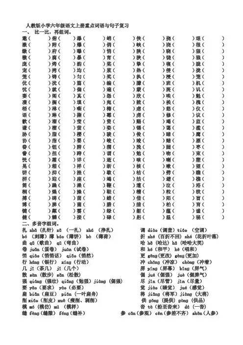 人教版小学六年级语文上册重点词语与句子复习