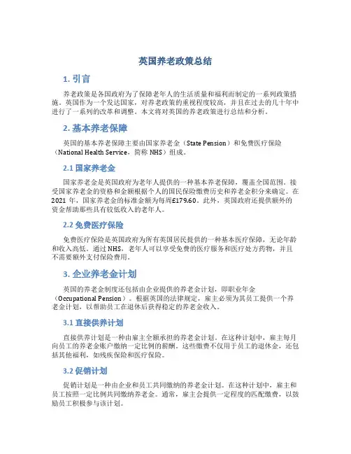 英国养老政策总结