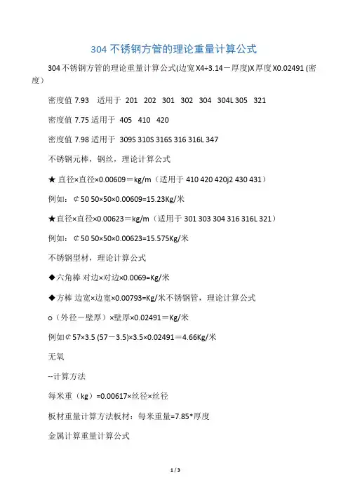 304不锈钢方管的理论重量计算公式